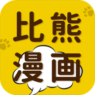 比熊漫画app官方版