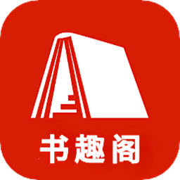 书趣阁app官方正版