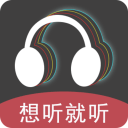 想听就听免费版