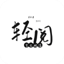 轻阅小说app免费版