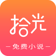 拾光免费小说破解版