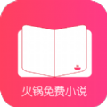 火锅免费小说app官方版本
