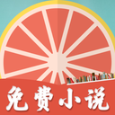 柚子免费小说app官方版