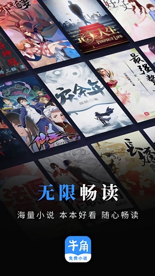 牛角免费小说免费阅读版截图2
