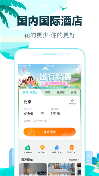 去哪儿网安装免费正式版截图2