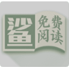小鲨阅读书源大全精简版