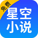 星空小说app官网版