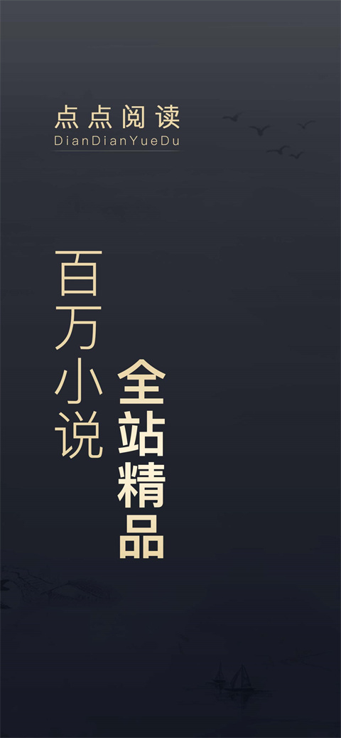 点点阅读app官方版截图2
