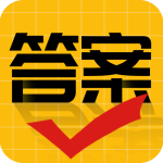 作业答案大师免费免费版