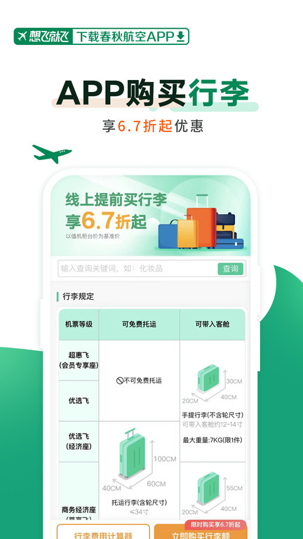 春秋航空去广告版截图3