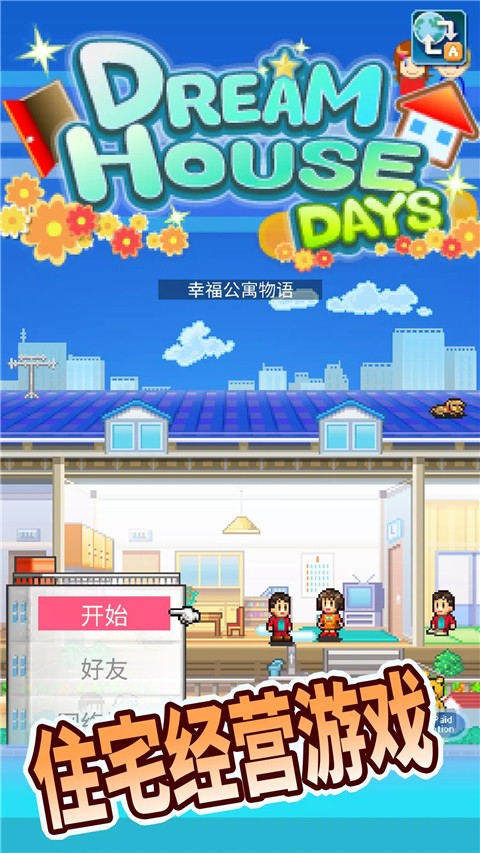 住宅梦物语最新版截图2