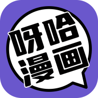 呀哈漫画免费阅读正式版