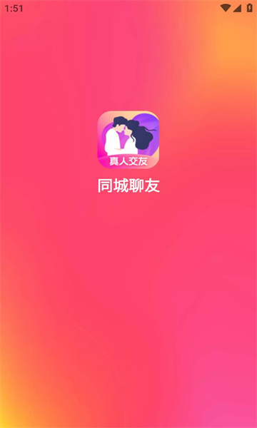 同城聊友免费版