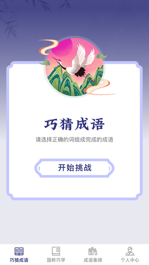 巧猜成语新版