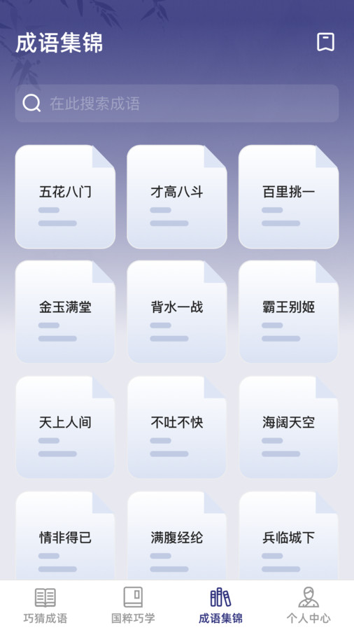 巧猜成语新版