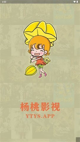 杨桃影视免费观看版