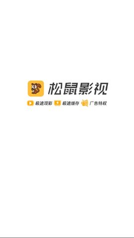 松鼠影视苹果版