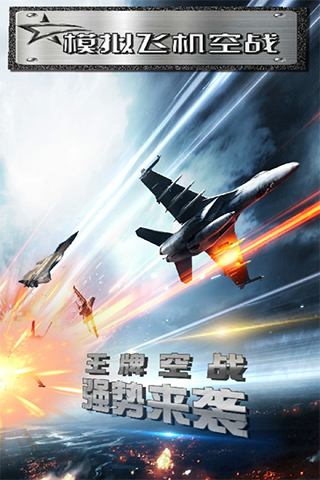 模拟飞机空战官方版正版
