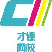 才课网校免费版