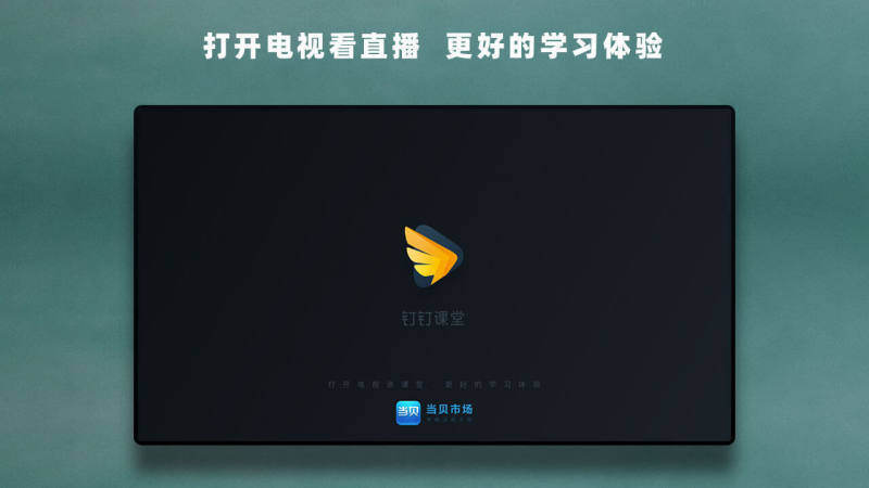 钉钉课堂手机版