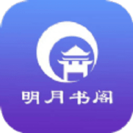 明月书阁app安卓版