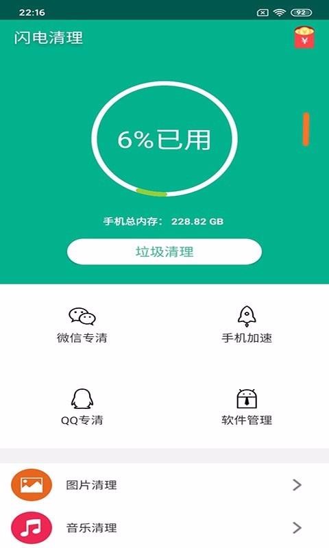闪电清理官方版