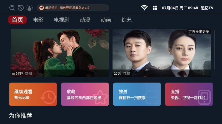 追忆TV盒子版