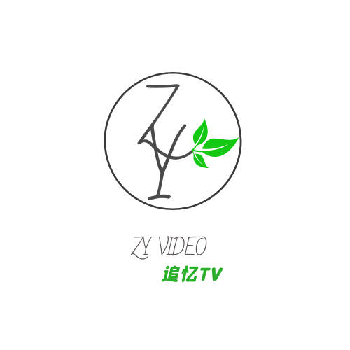 追忆TV盒子版