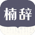 楠辞书楼手机版