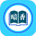 暗香阅读手机版