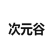 次元谷完整版
