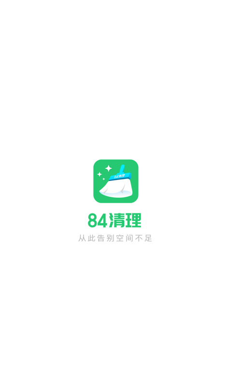 84清理破解版截图3