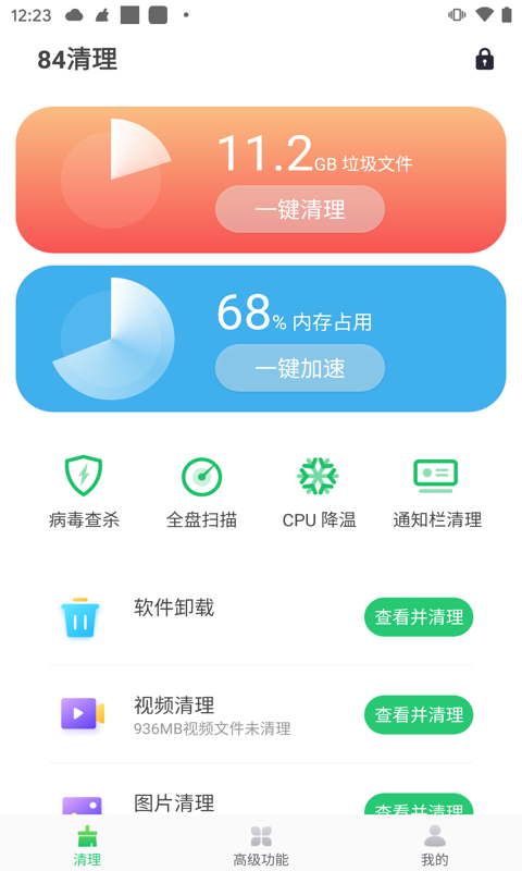 84清理破解版截图2