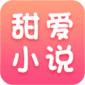 甜爱小说app官方版