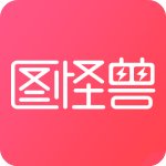 图怪兽免费版
