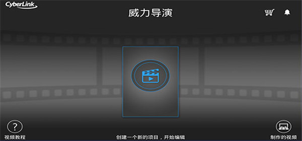 威力导演视频制作软件手机版