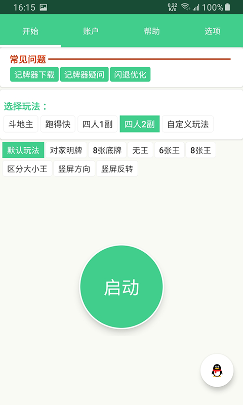 记牌器手机版