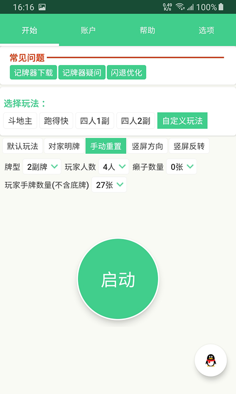 记牌器手机版