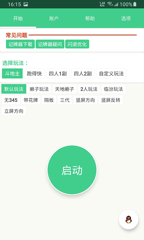 记牌器手机版