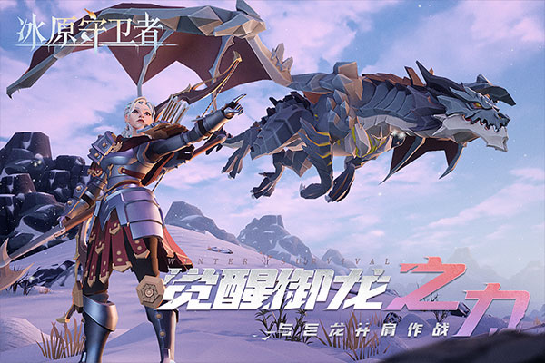 冰原守卫者官方版