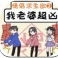 我的老婆超凶完整版
