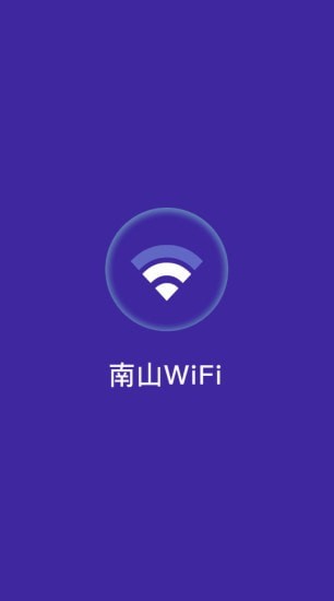 南山WiFi2022正式版截图2