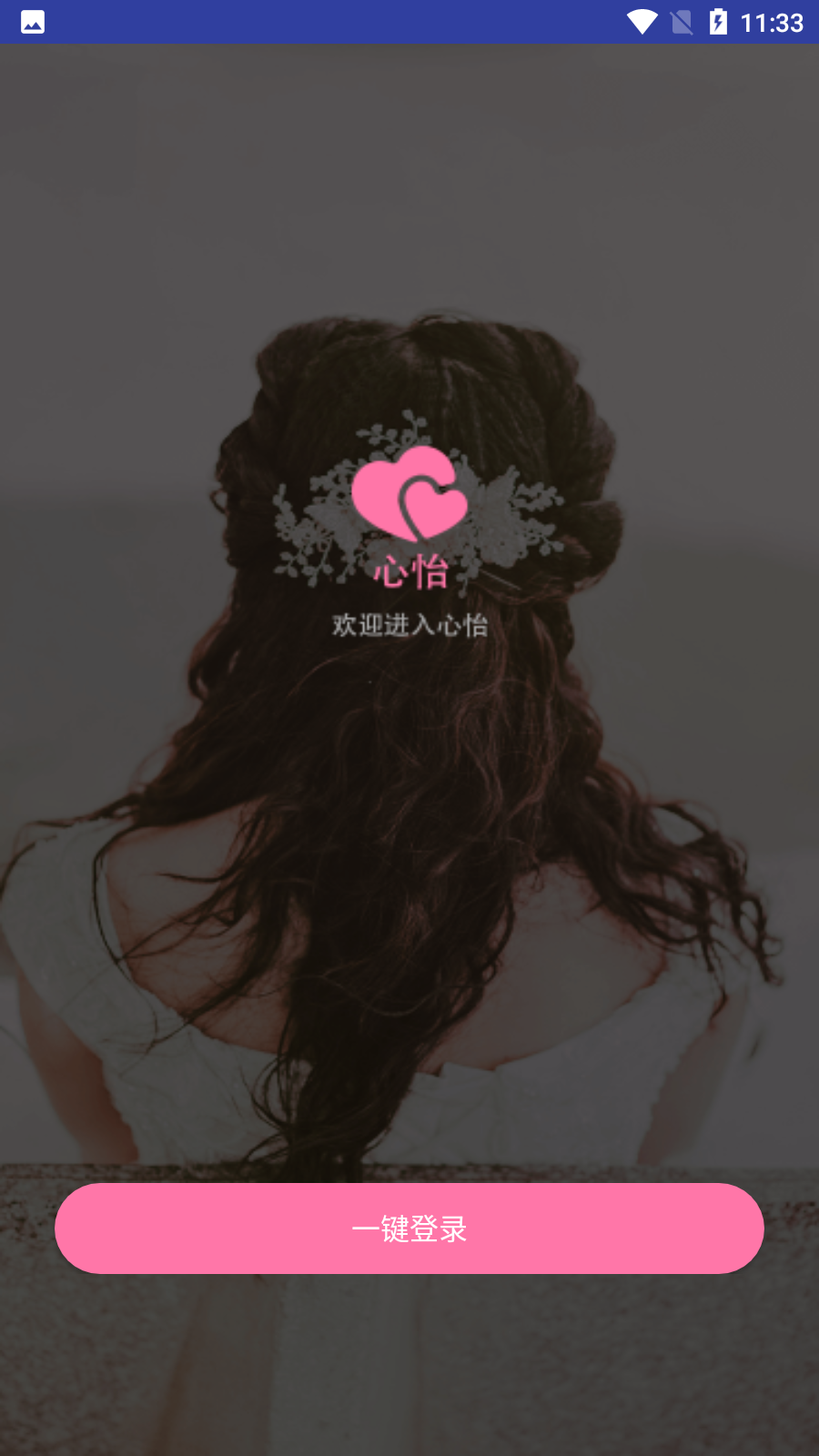心怡佳缘社交官方版