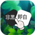 非黑即白完整版