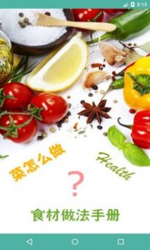 菜怎么做免费版截图4
