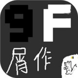 9F屑作官方版