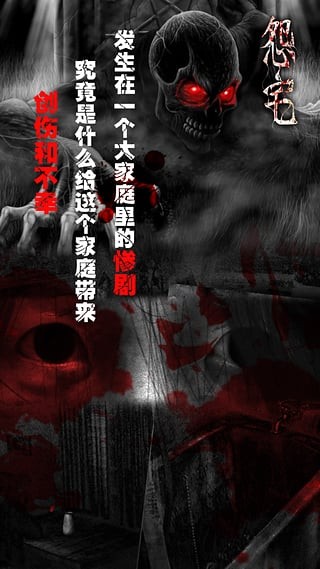 怨宅2零安卓版截图4