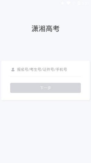 潇湘高考正式版截图2