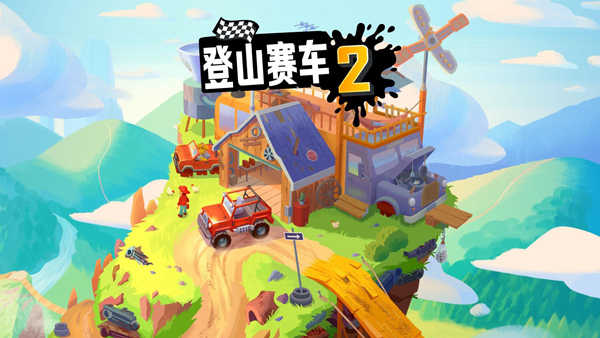 登山赛车2最新版正版截图2