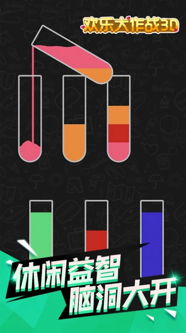 欢乐大作战3D游戏最新版截图2
